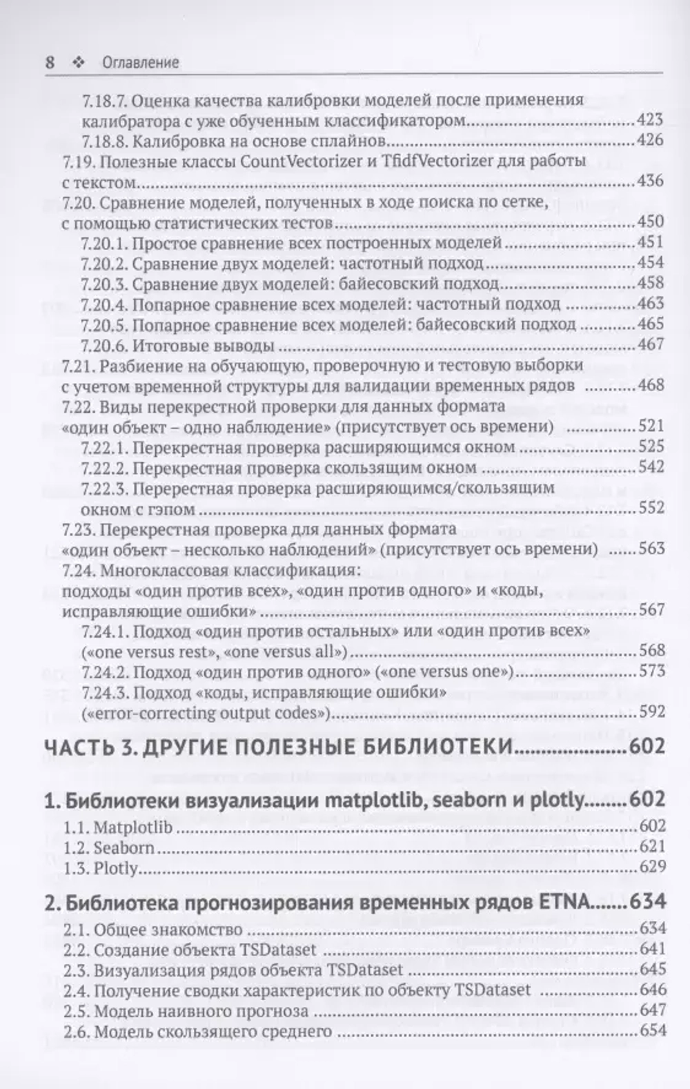 Книга: Артем Груздев "Предварительная подготовка данных в Python. Том 1. Инструменты и валидация"