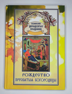№ 037 Рождество Пресвятыя Богородицы : Песнопения Двунадесятых праздников, вып. 1. Издание второе, переработанное.