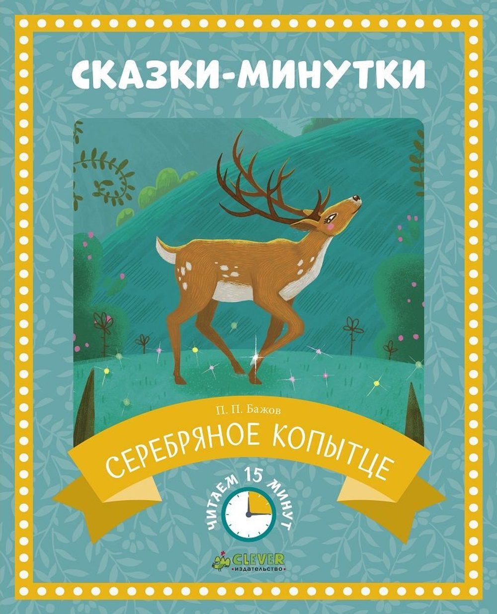 Сказки-минутки. Серебряное копытце (новый тираж)