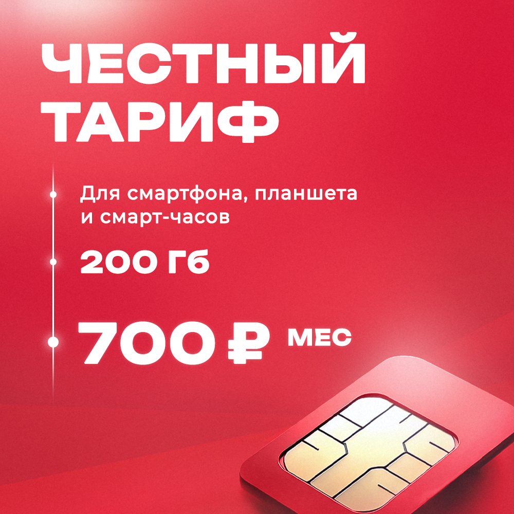Сим карта мтс 200ГБ для смартфона, безлимитный интернет