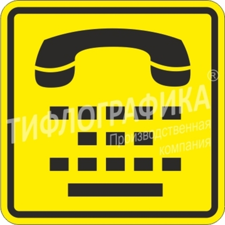 Тактильная пиктограмма СП 13 - Телефон для людей с нарушениями слуха, ПВХ 3 мм