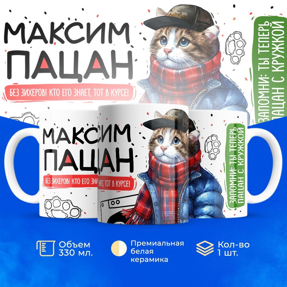Кружка с именем Максим, 330мл, 1шт.