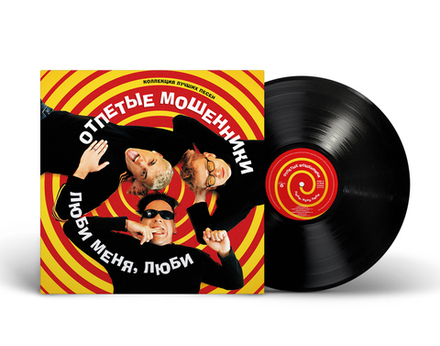 LP: Отпетые мошенники — «Люби меня, люби» (2025) [Black Vinyl]