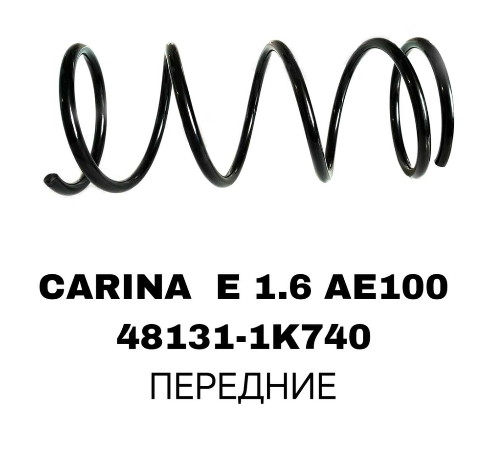 ПРУЖИНЫ CARINA E 1.6 AE100