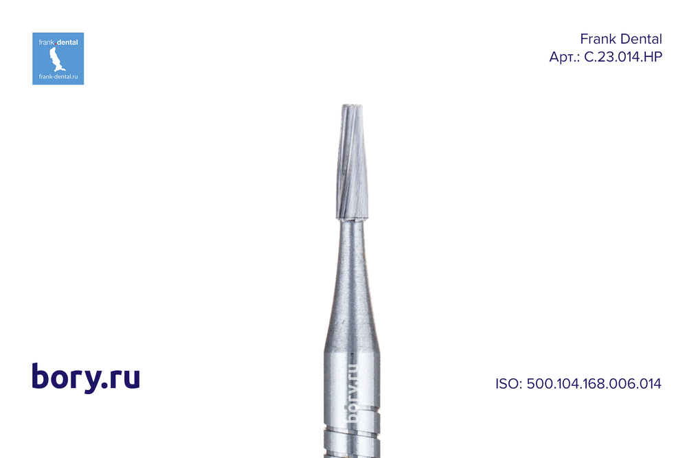 Бор твердосплавный Frank Dental типа HP - C.23.014.HP
