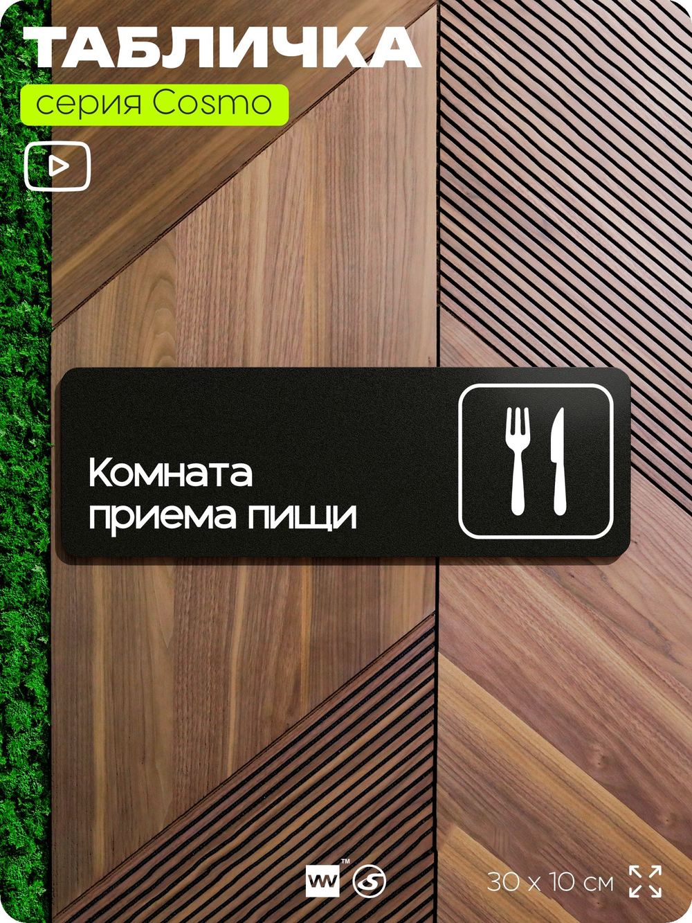 Табличка Комната приема пищи, 30х10 см, для офиса, кафе, магазина, паркинга, серия COSMO, Айдентика Технолоджи