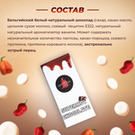 Острый шоколад белый
