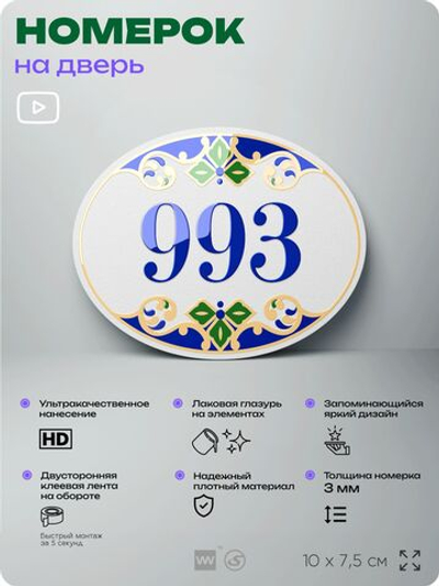 Номер на дверь квартиры 993, для кабинета, офиса, в средиземноморском стиле, шильдик 10 х 7,5 см, белый, Айдентика Технолоджи