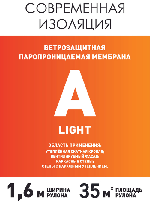 Ветро-влагозащита А (35м2) Современная изоляция Light