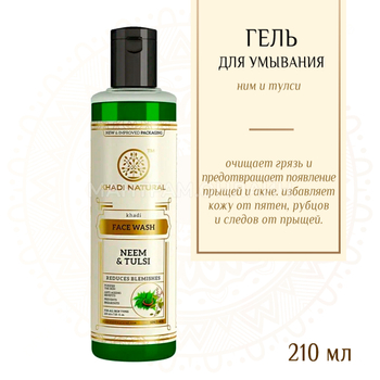 Гель для умывания Khadi Natural Ним и Тулси Neem and Tulsi 210 мл