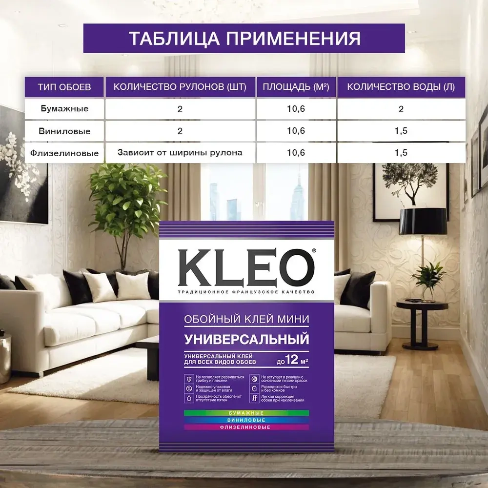Клей для обоев универсальный KLEO MINI. Для наклеивания всех видов флизелиновых, виниловых, бумажных обоев/ Для внутренних работ. 60г. до 12 м. кв. 2 рулона