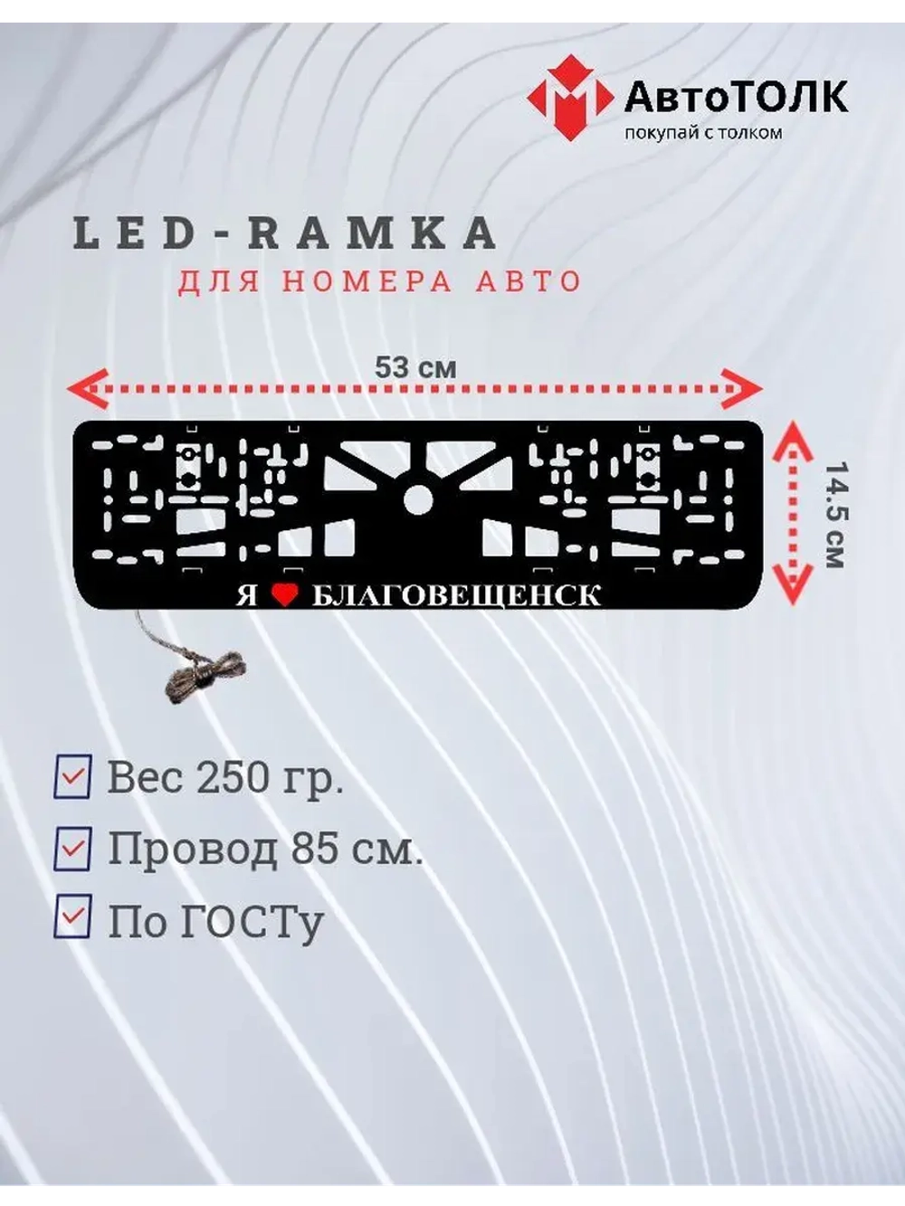Рамка для номера с подсветкой. Я люблю Благовещенск