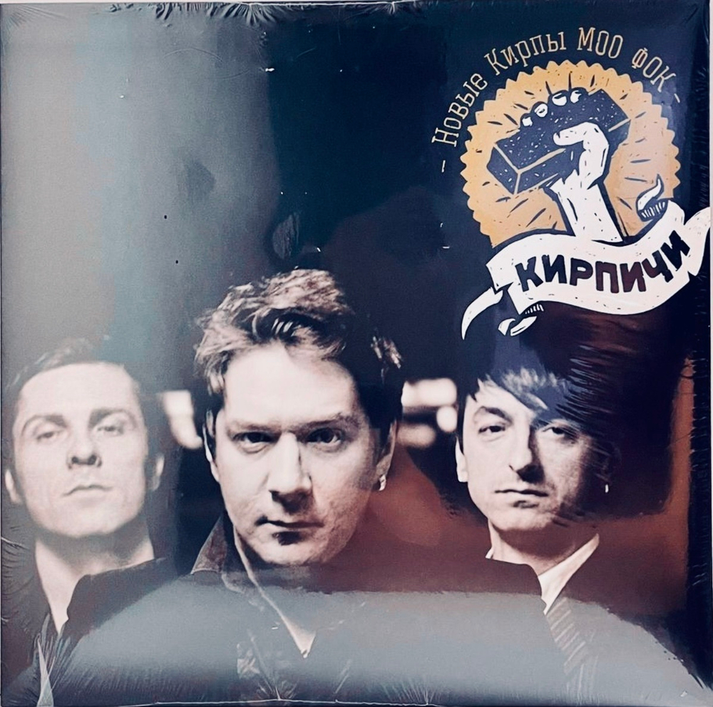 Кирпичи - Новые Кирпы Моо Фок
