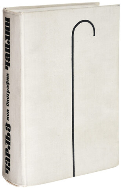 Чарльз Чаплин. Моя биография