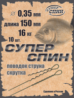 Поводок "СуперСпин" (10шт)