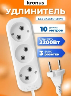 Kronus Удлинитель сетевой 10м 3 розетки без заземления