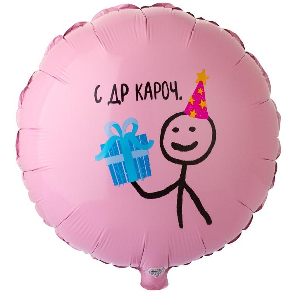 Шар Круглый С ДР КАРОЧ