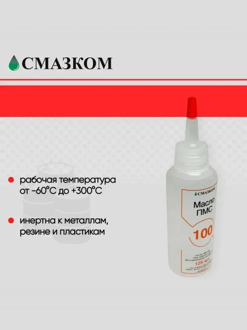 Масло Силиконовое ПМС-100(PMS-100), Флакон 125 мл