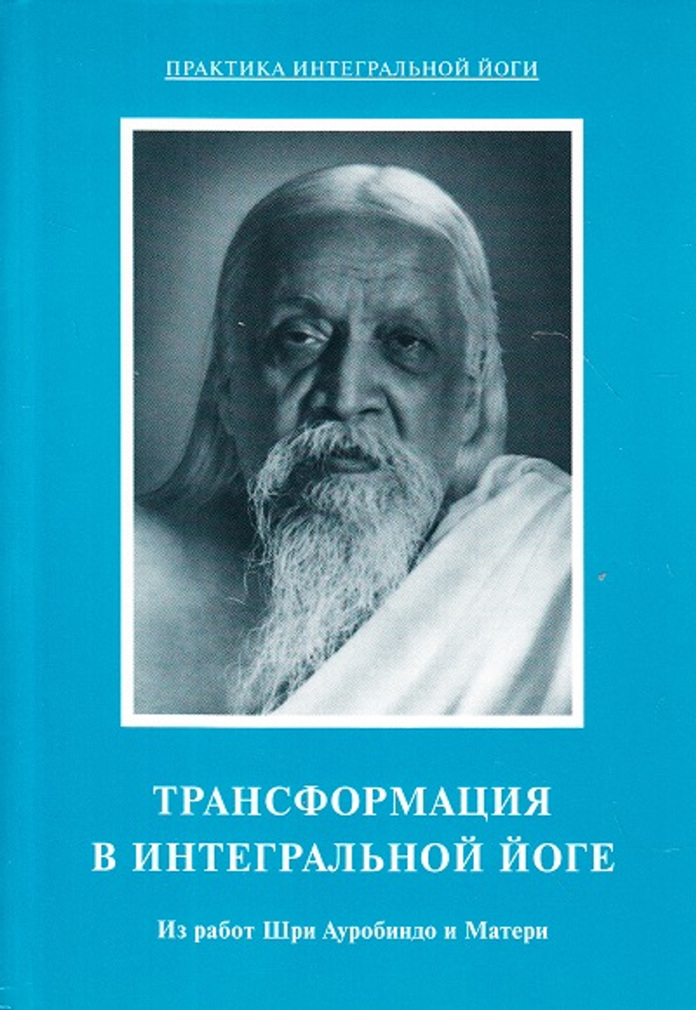 Трансформация в интегральной йоге