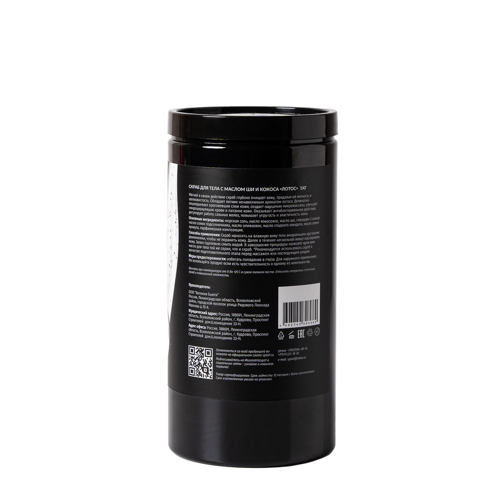 Cкраб для тела с маслом кокоса и маслом ши Лотос 1 кг