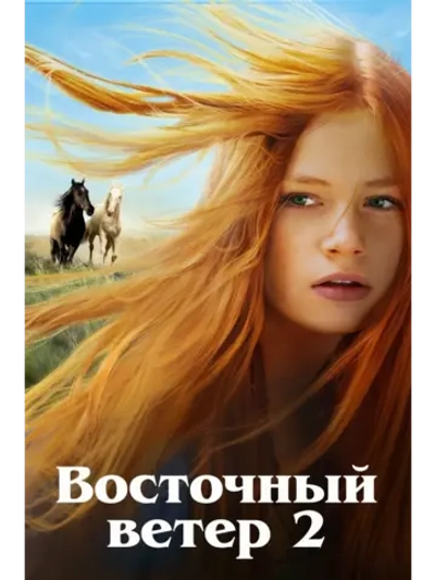 Восточный ветер 2 (2015) (DVD-R)