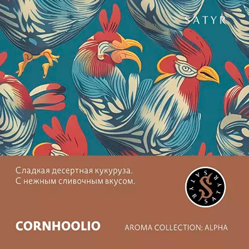 Сатир 25гр. CORNHOOLIO (Кукуруза) (М)