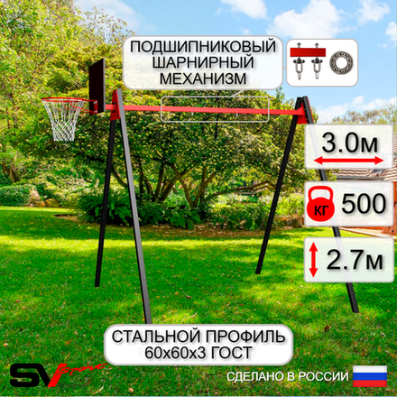 Уличные качели Sv Sport Maxi УК134.1КП1 (3.0м/Щит баскет/Подвесы на подш 1к)