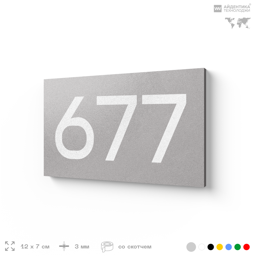 Номер на дверь 677, табличка на дверь для офиса, квартиры, кабинета, аудитории, склада, серая 120х70 мм, Айдентика Технолоджи