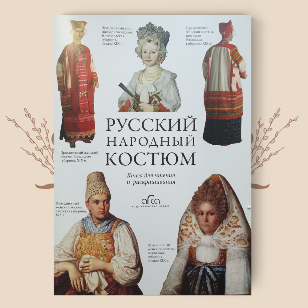 Русский народный костюм. Книга для чтения и раскрашивания, Е. Моисеенко