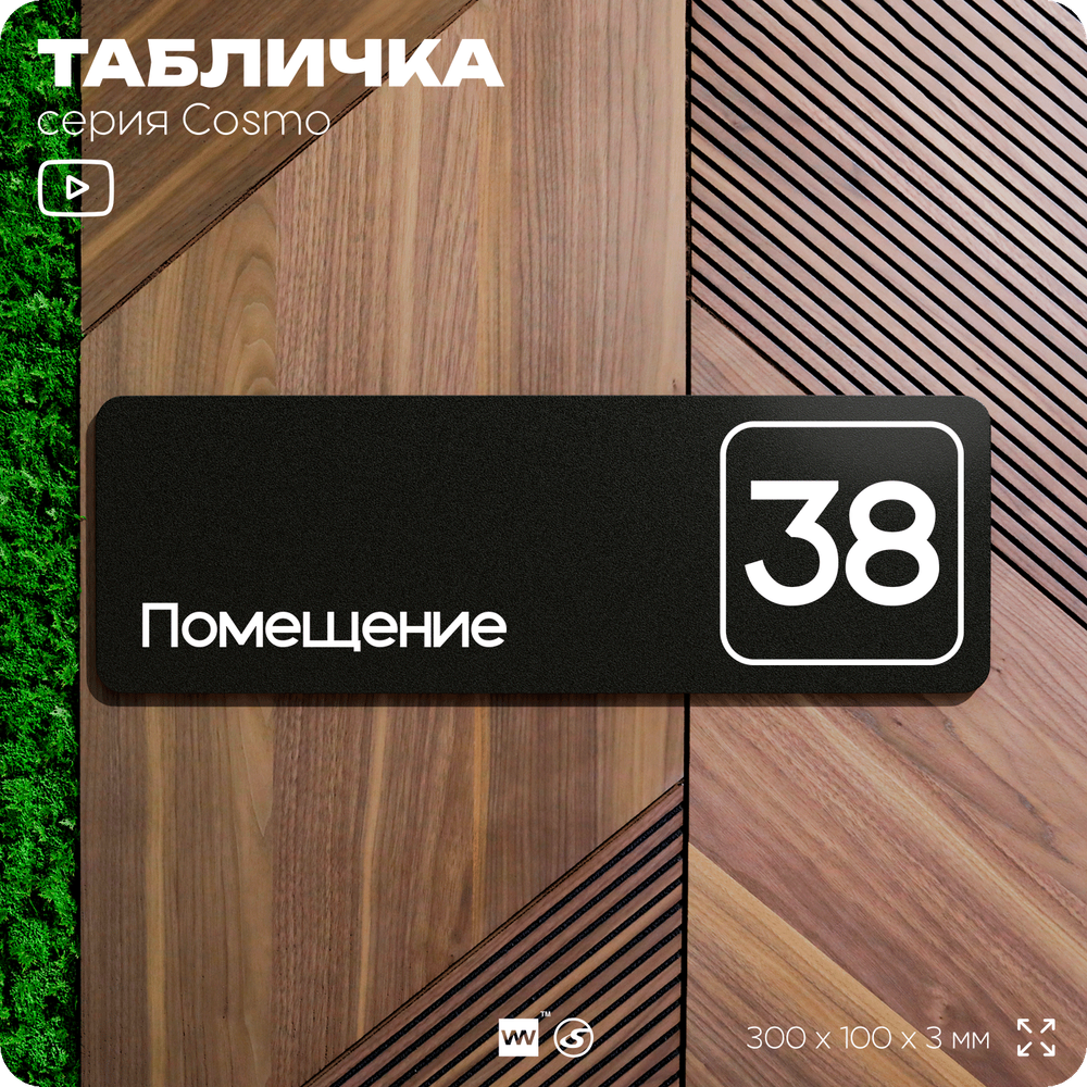 Табличка с номером помещения "Помещение №38", номер на дверь, 30 х 10 см, серия COSMO, черная, Айдентика Технолоджи