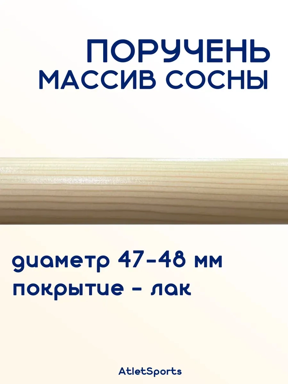 Поручень из массива сосны, длиной 1 м, с лаковым покрытием