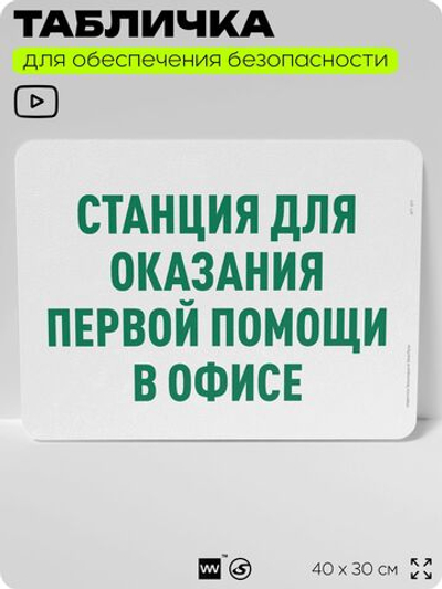 Табличка для обеспечения безопасности "Станция для оказания первой помощи в офисе", для офиса, по охране труда для предприятия, организаций, 40х30 см, Silver Plane x Айдентика Технолоджи
