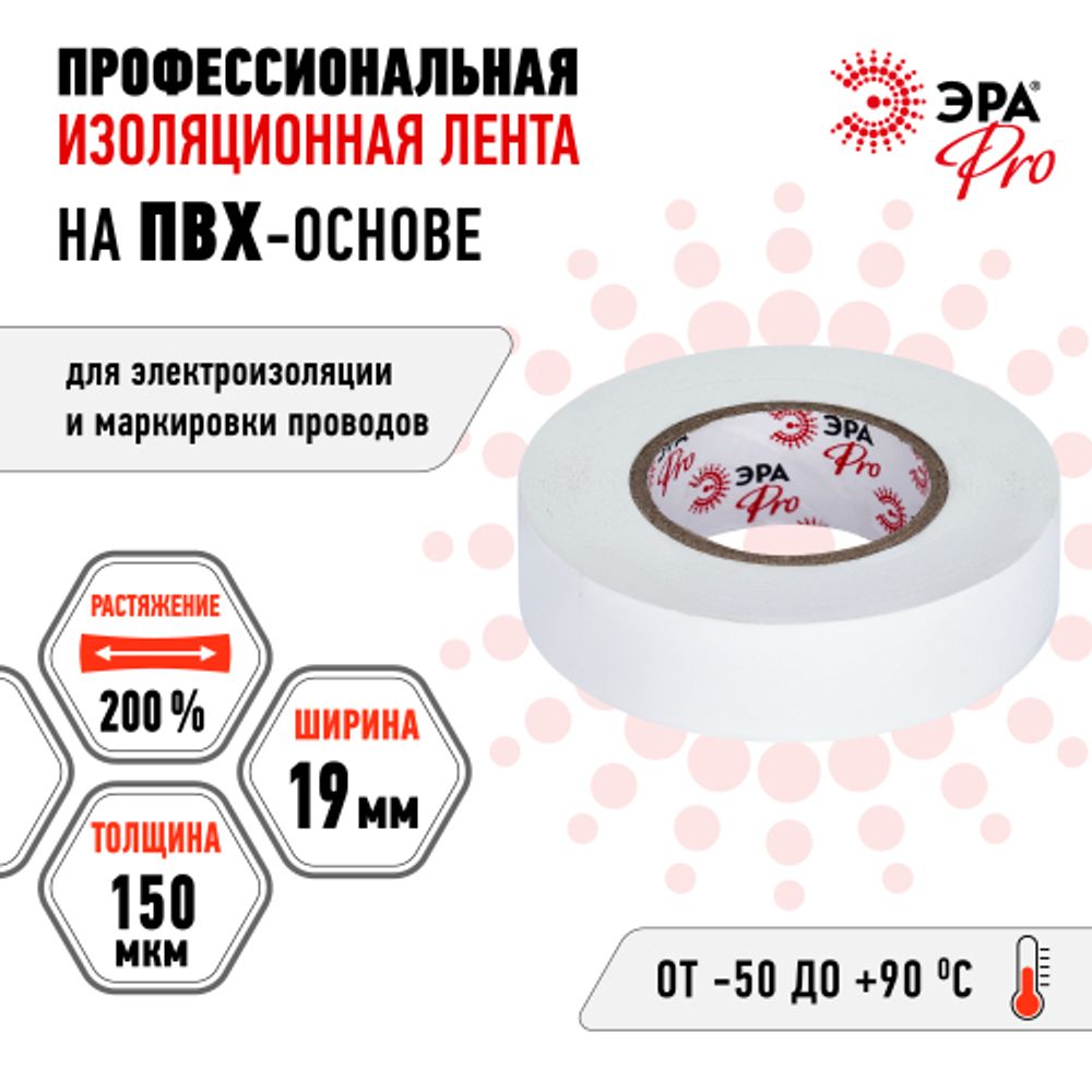 Изолента ЭРА PRO PRO150WHITE ПВХ профессиональная 19мм х 20м 150 мкм, белая