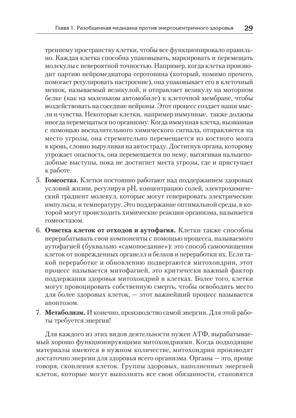 Энергия жизни. Как изменить метаболизм и сохранить здоровье