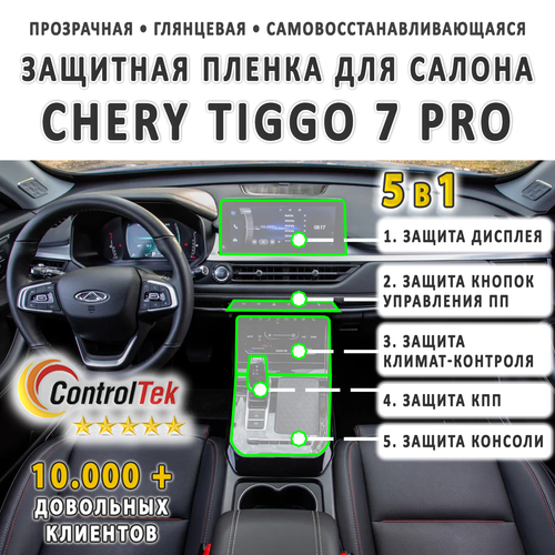 Chery Tiggo 7 Pro (2020) - комплект защитных пленок 5 в 1. Пленка защитная ControlTek HYBRID со слоем TOP COAT. Толщина: 6 mil. (175 мкм.)