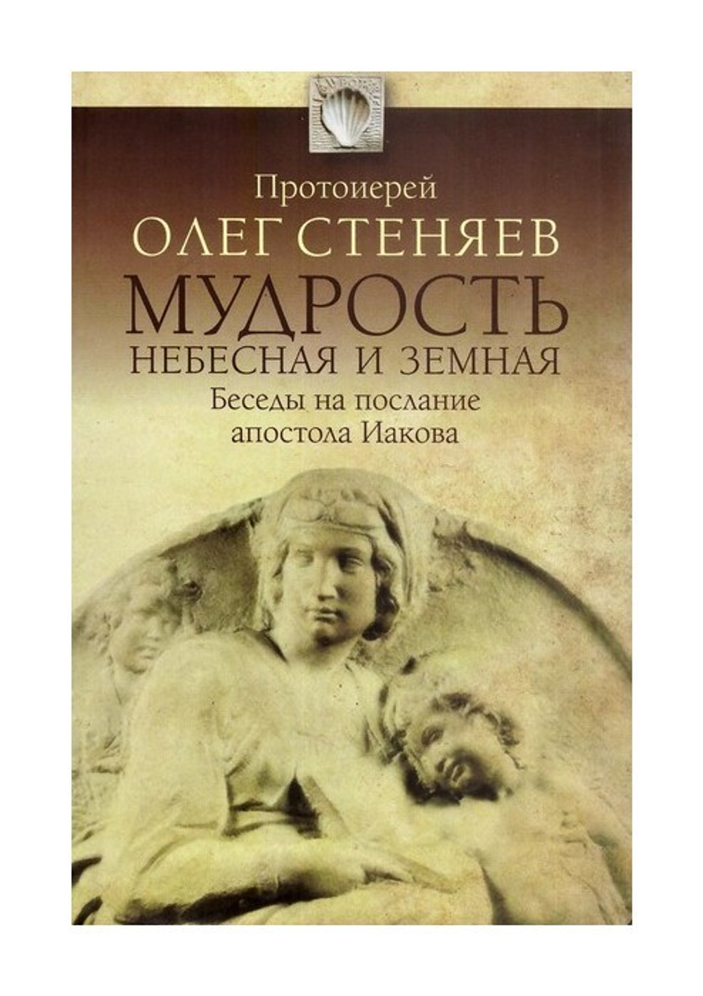 Мудрость небесная и земная. Беседы на соборное послание апостола Иакова. Протоиерей Олег Стеняев