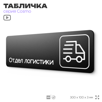 Табличка Отдел логистики, 30х10 см, для офиса, кафе, магазина, паркинга, серия COSMO, Айдентика Технолоджи