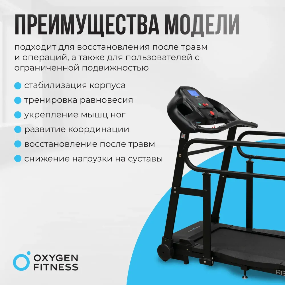Беговая дорожка для реабилитации домашняя OXYGEN FITNESS REVIVE B