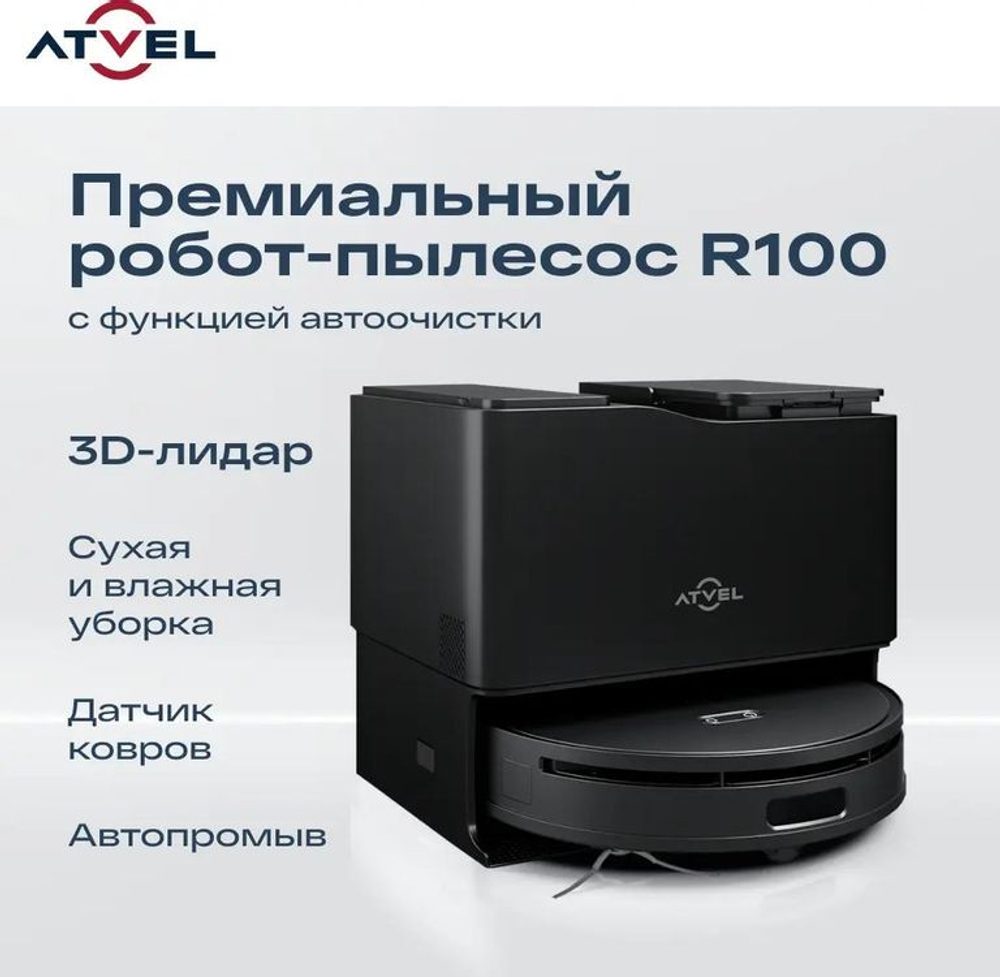 Робот-пылесос ATVEL R100, 450Вт, черный/белый