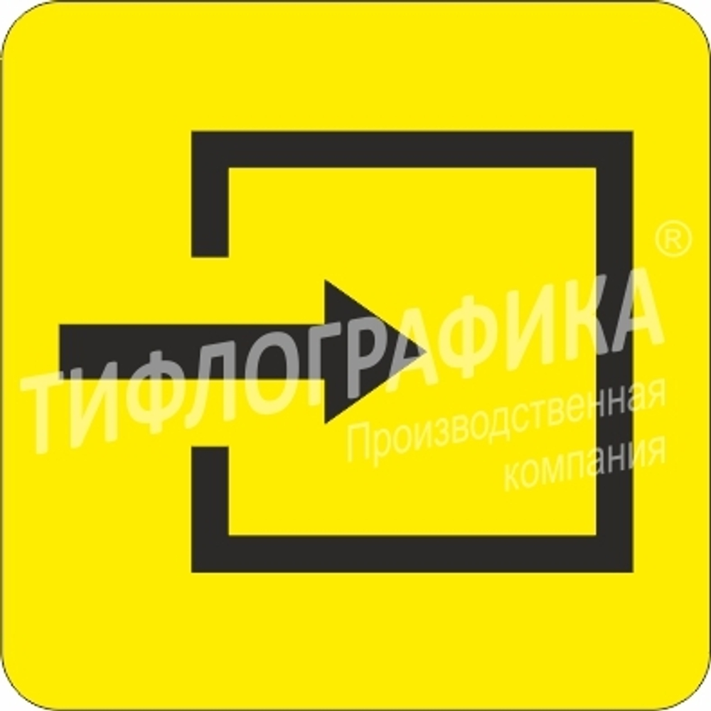 Тактильная пиктограмма СП 09 - Вход в помещение
