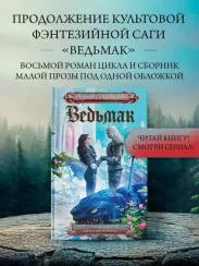 Сезон гроз. Дорога без возврата (новый перевод)