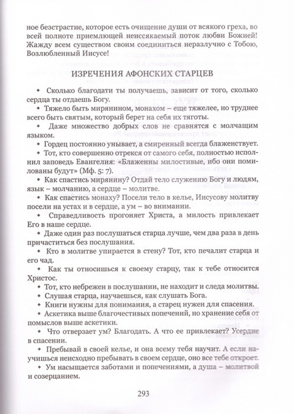Птицы небесные или через молитву к священному безмолвию. Симеон Афонский