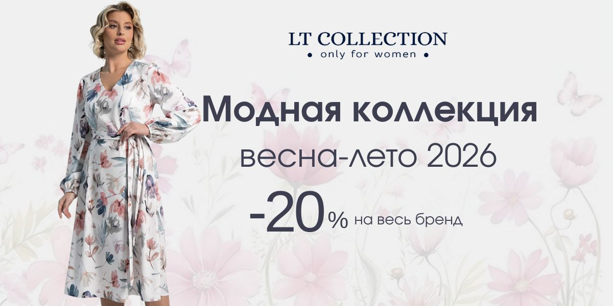 Новинки недели от LT Collection. -20% сегодня. Бесплатная доставка на ПВЗ СДЭК