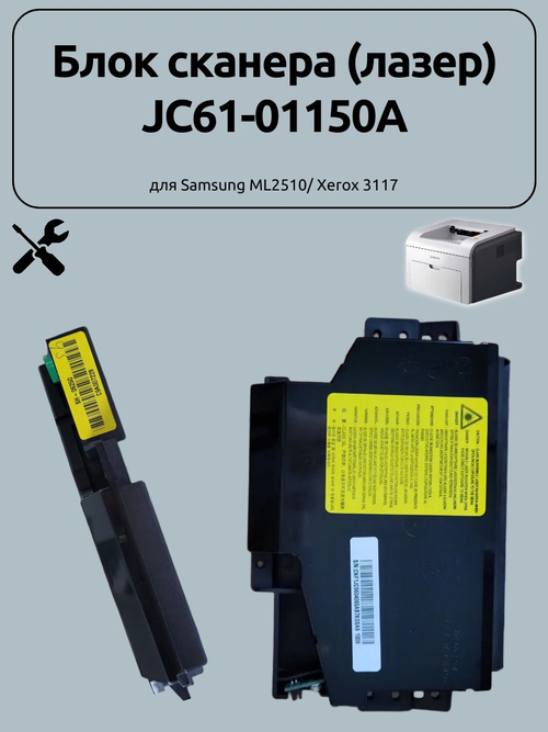 Блок сканера (лазер) JC61-01150A для Samsung ML2510/ Xerox 3117