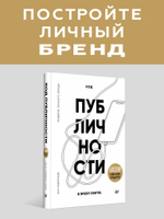 Код публичности. Развитие личного бренда в эпоху Digital