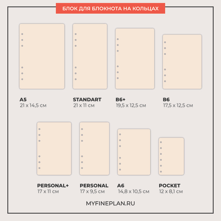 Блок "Эко бежевые листы" (6 колец / 30 листов)