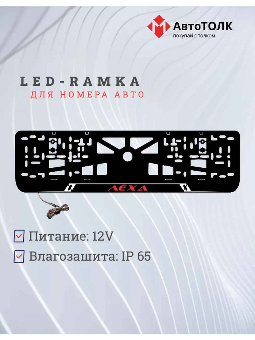 LED рамка. RED Надпись Лёха.