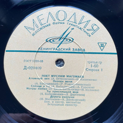 Винтажная виниловая пластинка LP Поет Муслим Магомаев (СССР 1969) Ленинградский Завод