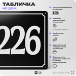 Адресная табличка с номером дома 226, на фасад и забор, черная, 25х25 см, Айдентика Технолоджи