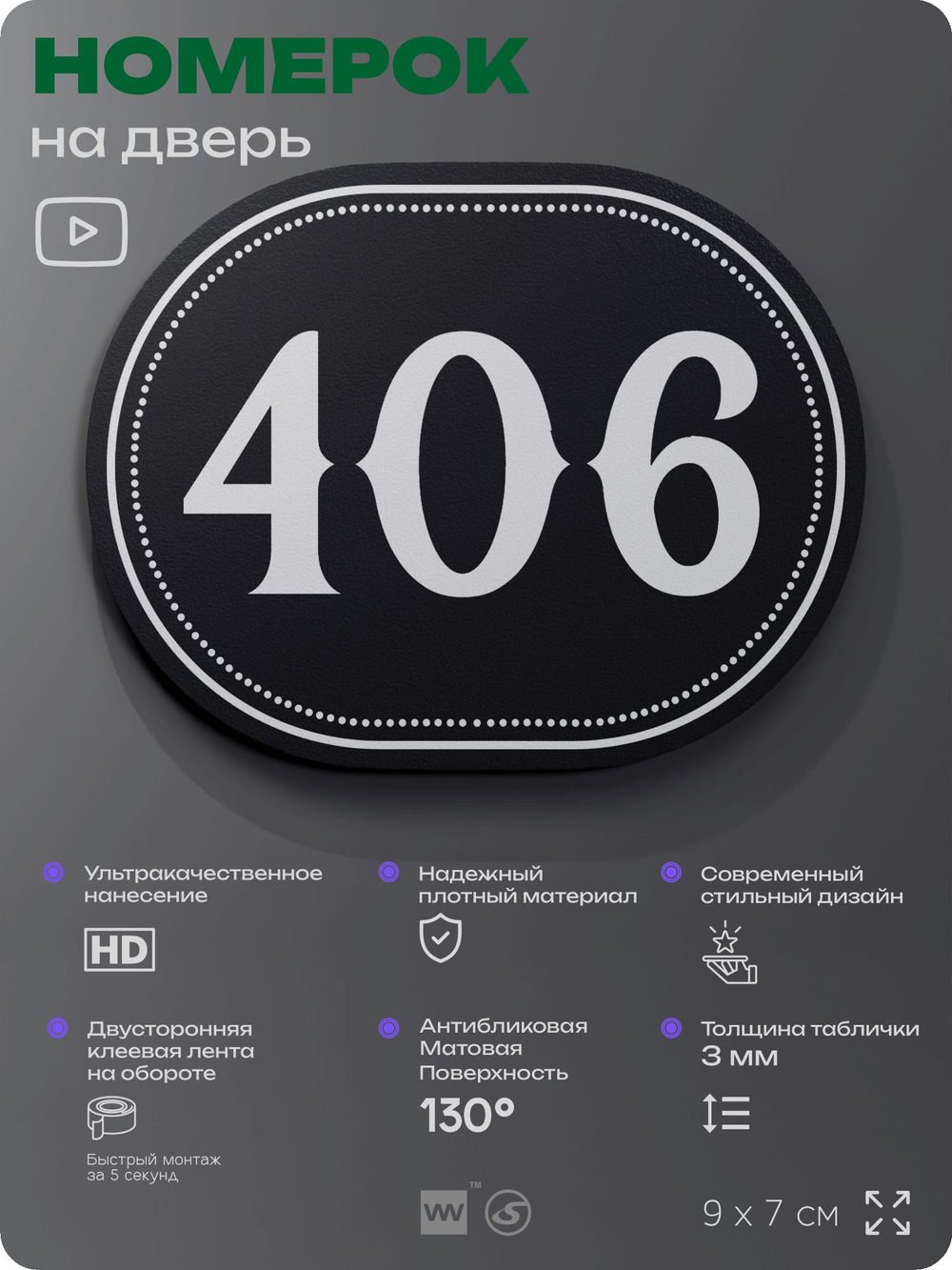 Номерок на дверь квартиры 406, для кабинета, офиса, шильдик 9 х 7 см, черный, Айдентика Технолоджи